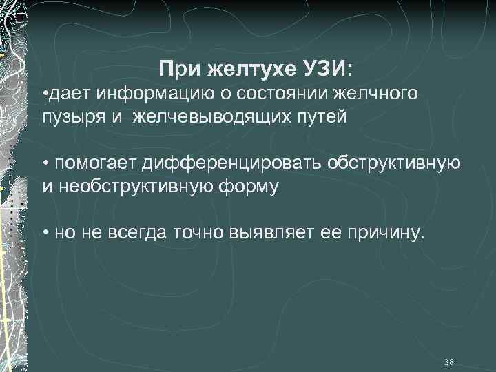 При желтухе УЗИ: • дает информацию о состоянии желчного пузыря и желчевыводящих путей •