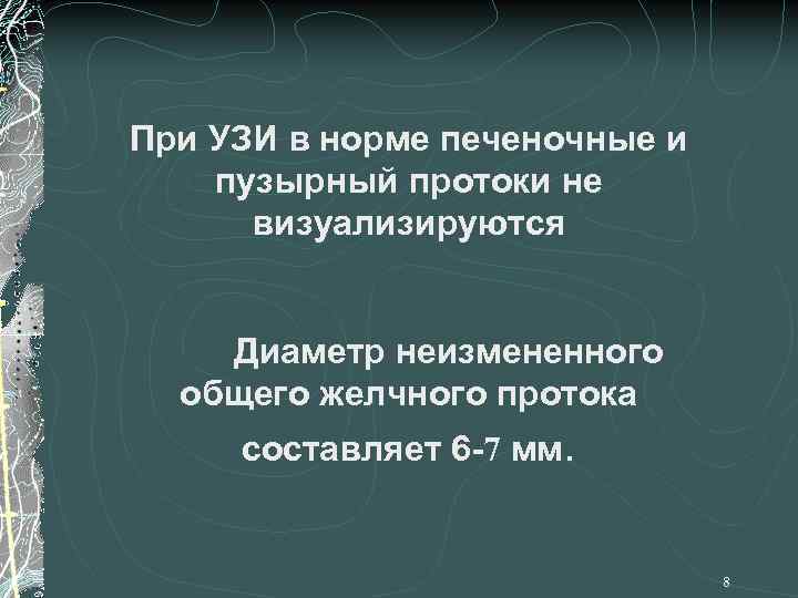 При УЗИ в норме печеночные и пузырный протоки не визуализируются Диаметр неизмененного общего желчного