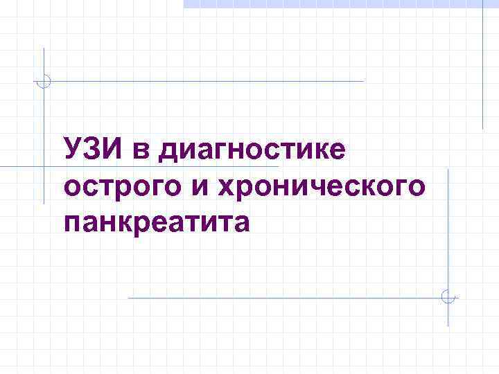 УЗИ в диагностике острого и хронического панкреатита 