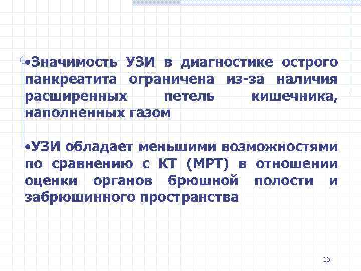  • Значимость УЗИ в диагностике острого панкреатита ограничена из-за наличия расширенных петель кишечника,