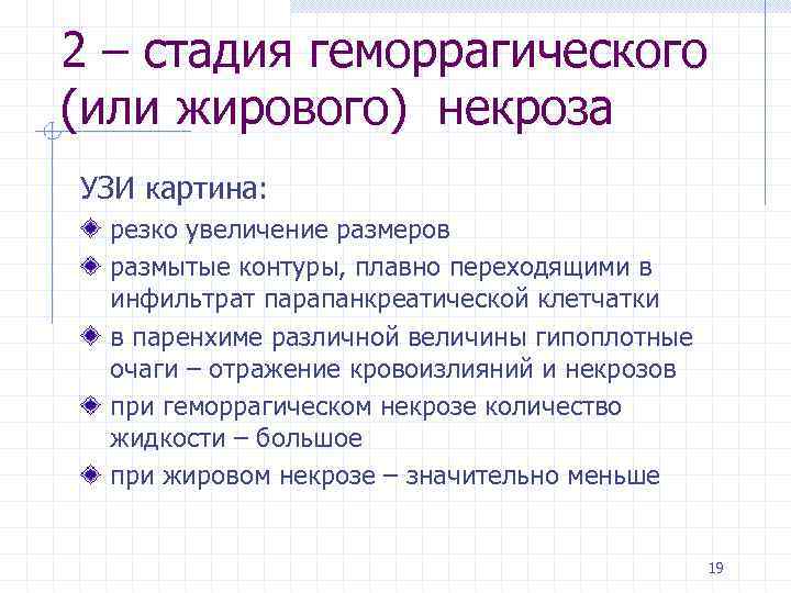 2 – стадия геморрагического (или жирового) некроза УЗИ картина: резко увеличение размеров размытые контуры,