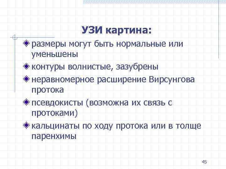 УЗИ картина: размеры могут быть нормальные или уменьшены контуры волнистые, зазубрены неравномерное расширение Вирсунгова