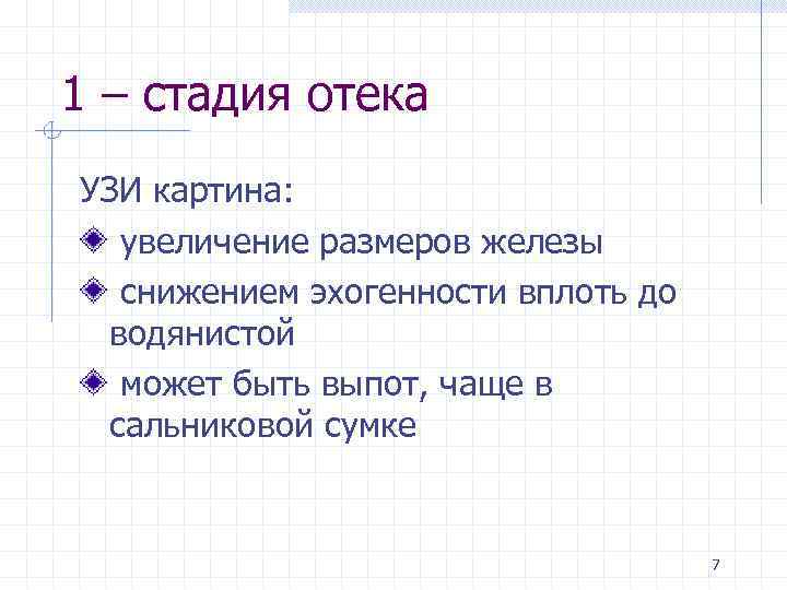 1 – стадия отека УЗИ картина: увеличение размеров железы снижением эхогенности вплоть до водянистой