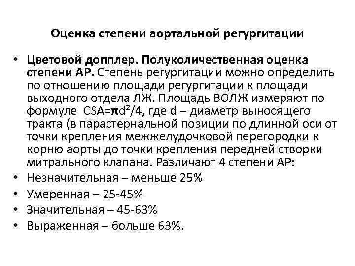 Что означает регургитация 1. Критерии недостаточности аортального клапана. Недостаточность аортального клапана допплер. Аортальная недостаточность классификация УЗИ. Степень аортальной рег.