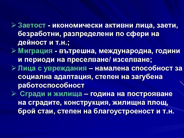 Ø Заетост - икономически активни лица, заети, безработни, разпределени по сфери на дейност и