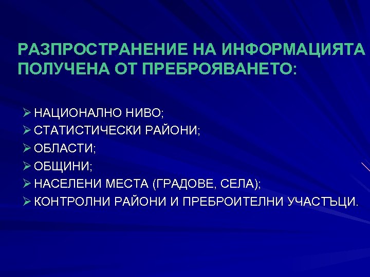 РАЗПРОСТРАНЕНИЕ НА ИНФОРМАЦИЯТА ПОЛУЧЕНА ОТ ПРЕБРОЯВАНЕТО: Ø НАЦИОНАЛНО НИВО; Ø СТАТИСТИЧЕСКИ РАЙОНИ; Ø ОБЛАСТИ;