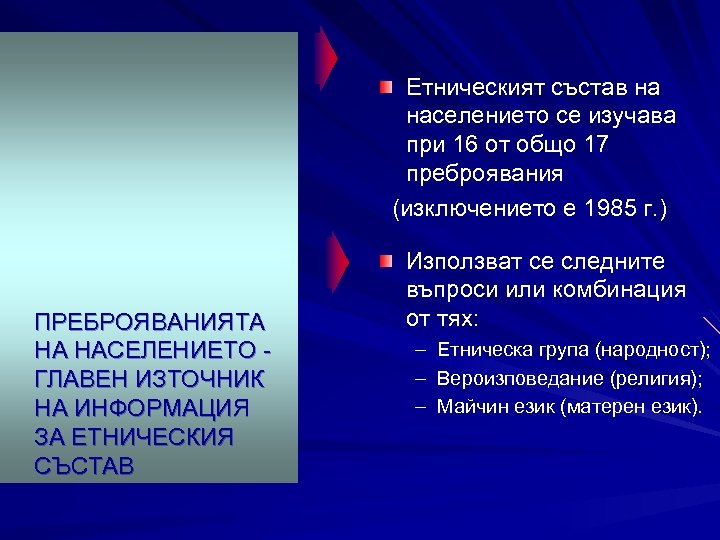 Етническият състав на населението се изучава при 16 от общо 17 преброявания (изключението е