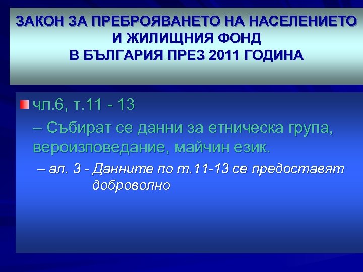 ЗАКОН ЗА ПРЕБРОЯВАНЕТО НА НАСЕЛЕНИЕТО И ЖИЛИЩНИЯ ФОНД В БЪЛГАРИЯ ПРЕЗ 2011 ГОДИНА чл.
