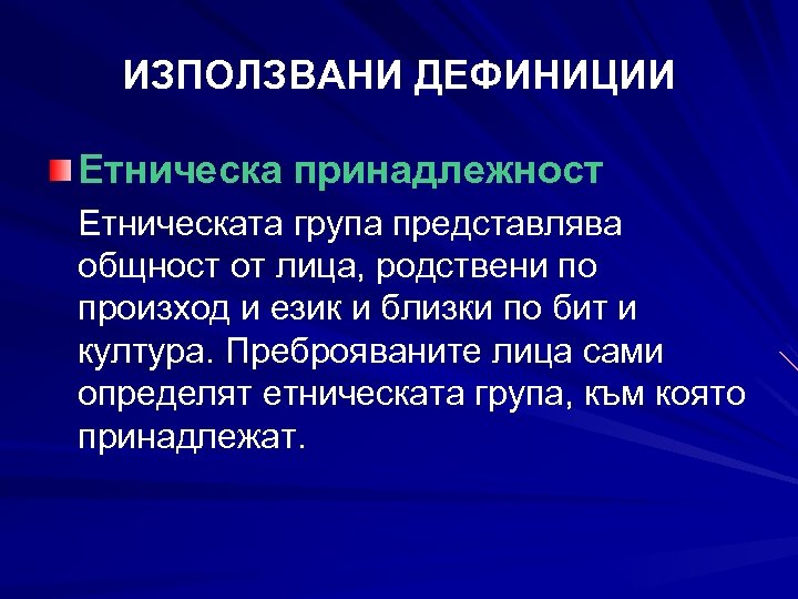 ИЗПОЛЗВАНИ ДЕФИНИЦИИ Етническа принадлежност Етническата група представлява общност от лица, родствени по произход и