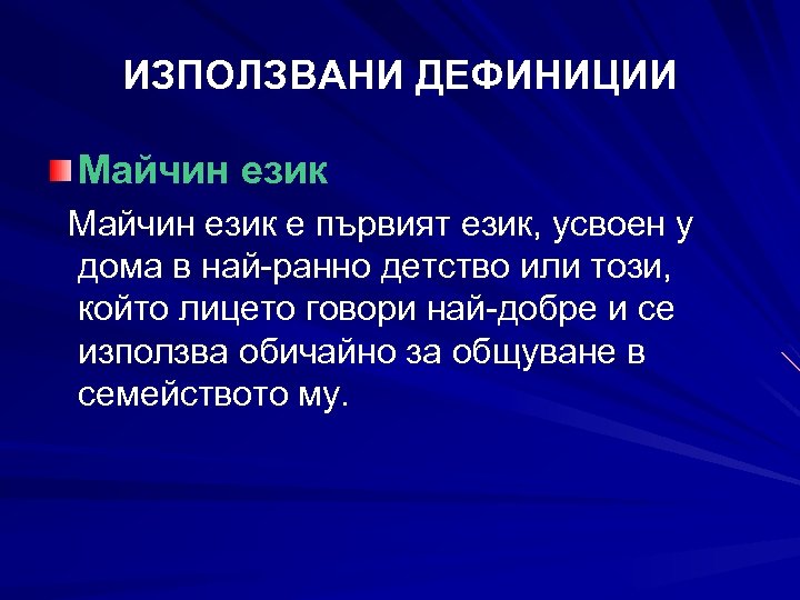 ИЗПОЛЗВАНИ ДЕФИНИЦИИ Майчин език е първият език, усвоен у дома в най-ранно детство или
