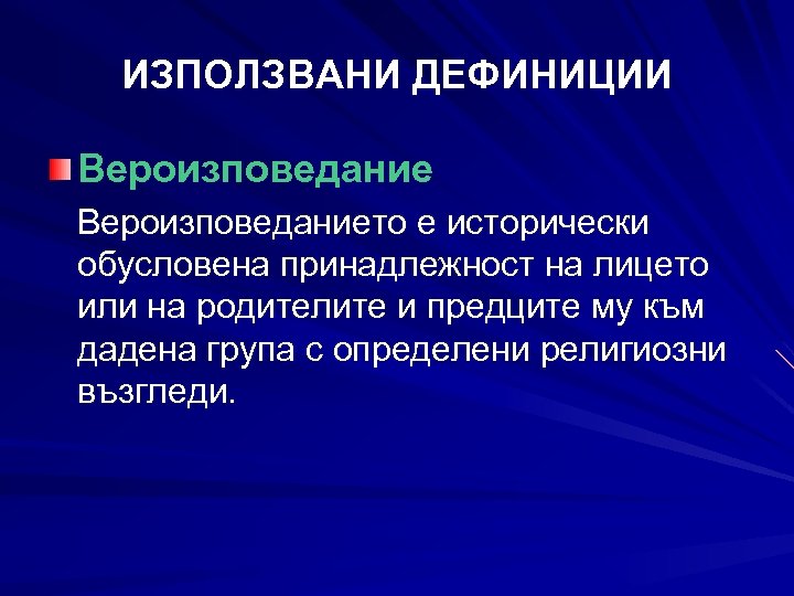 ИЗПОЛЗВАНИ ДЕФИНИЦИИ Вероизповеданието е исторически обусловена принадлежност на лицето или на родителите и предците