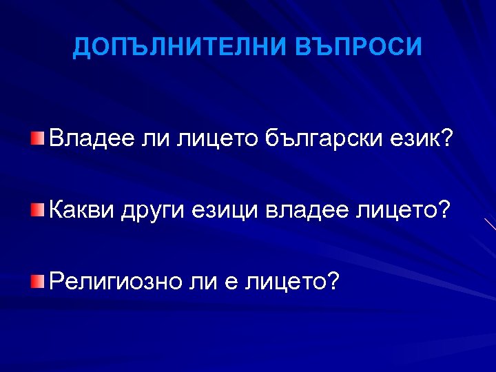 ДОПЪЛНИТЕЛНИ ВЪПРОСИ Владее ли лицето български език? Какви други езици владее лицето? Религиозно ли