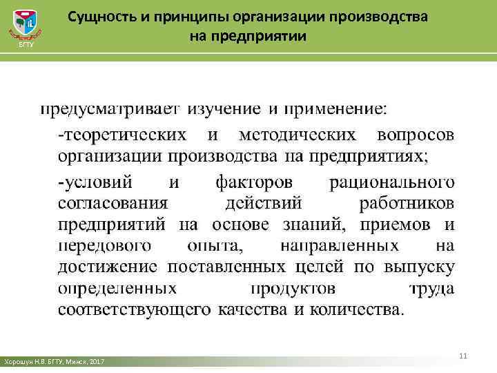 БГТУ Сущность и принципы организации производства на предприятии Хорошун Н. В. БГТУ, Минск, 2017