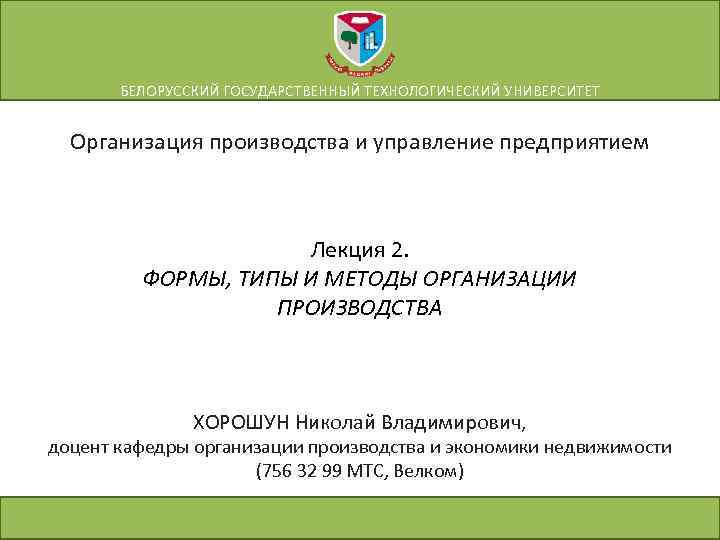 БЕЛОРУССКИЙ ГОСУДАРСТВЕННЫЙ ТЕХНОЛОГИЧЕСКИЙ УНИВЕРСИТЕТ Организация производства и управление предприятием Лекция 2. ФОРМЫ, ТИПЫ И