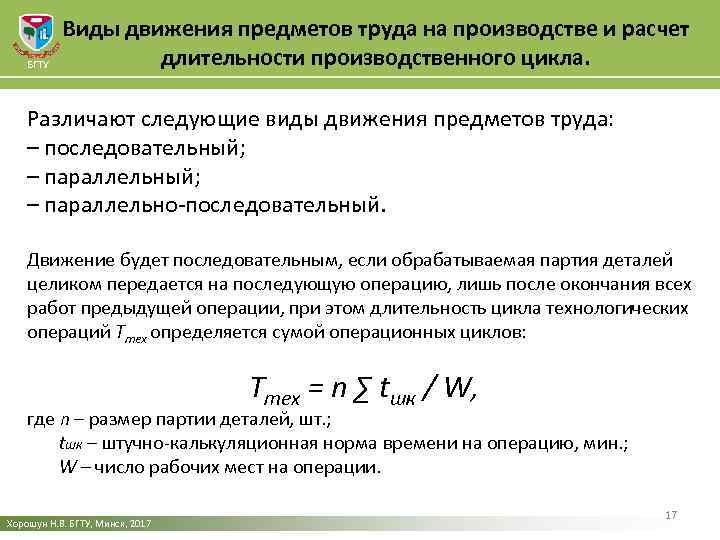 БГТУ Виды движения предметов труда на производстве и расчет длительности производственного цикла. Различают следующие