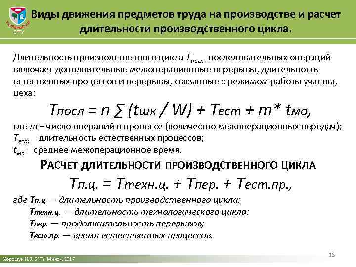 БГТУ Виды движения предметов труда на производстве и расчет длительности производственного цикла. Длительность производственного