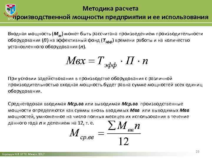 Методика расчета производственной мощности предприятия и ее использования БГТУ Входная мощность (Мвх) может быть
