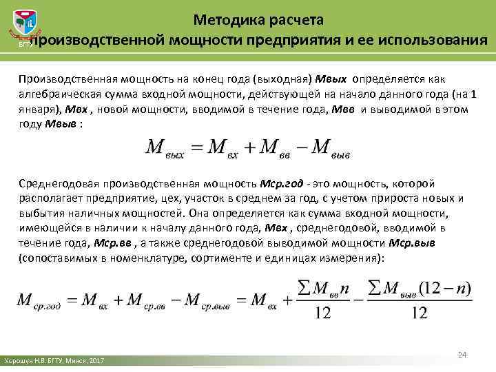 Методика расчета производственной мощности предприятия и ее использования БГТУ Производственная мощность на конец года