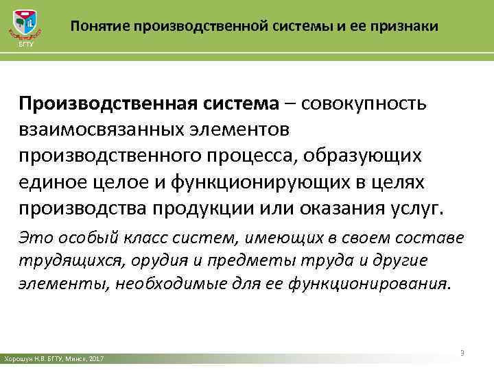 Понятие производственной системы и ее признаки БГТУ Производственная система – совокупность взаимосвязанных элементов производственного