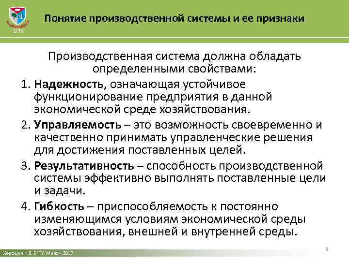 Понятие производственной системы и ее признаки БГТУ Производственная система должна обладать определенными свойствами: 1.