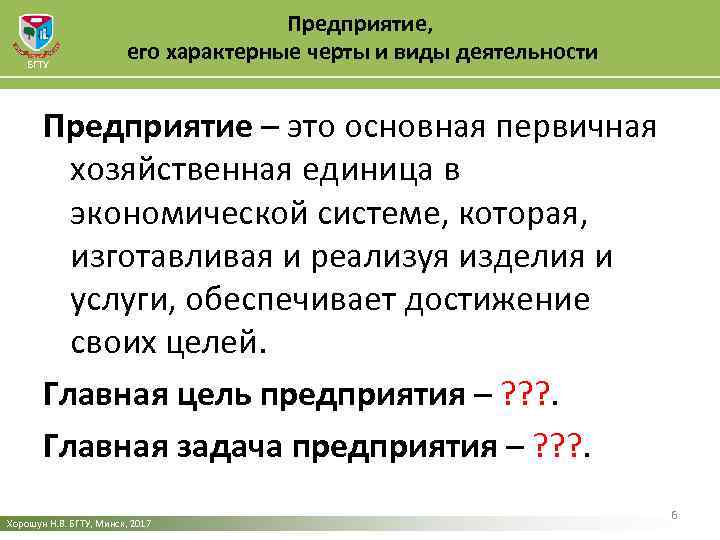 БГТУ Предприятие, его характерные черты и виды деятельности Предприятие – это основная первичная хозяйственная