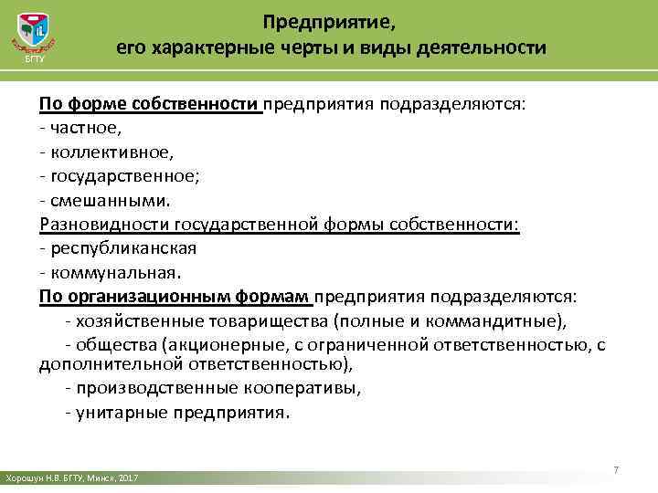 БГТУ Предприятие, его характерные черты и виды деятельности По форме собственности предприятия подразделяются: -