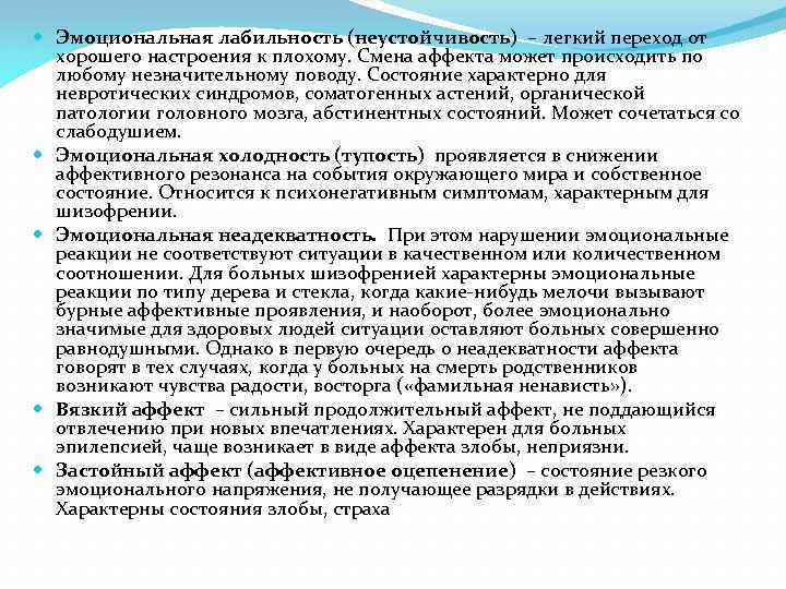  Эмоциональная лабильность (неустойчивость) – легкий переход от хорошего настроения к плохому. Смена аффекта