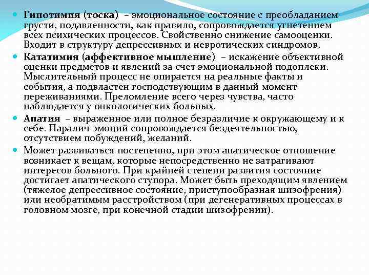  Гипотимия (тоска) – эмоциональное состояние с преобладанием грусти, подавленности, как правило, сопровождается угнетением