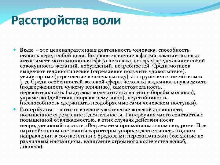 Расстройства воли Воля – это целенаправленная деятельность человека, способность ставить перед собой цели. Большое