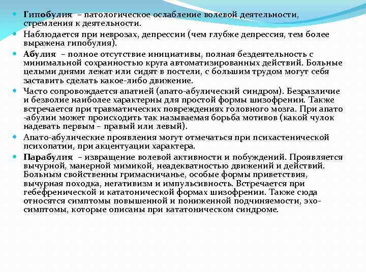  Гипобулия – патологическое ослабление волевой деятельности, стремления к деятельности. Наблюдается при неврозах, депрессии