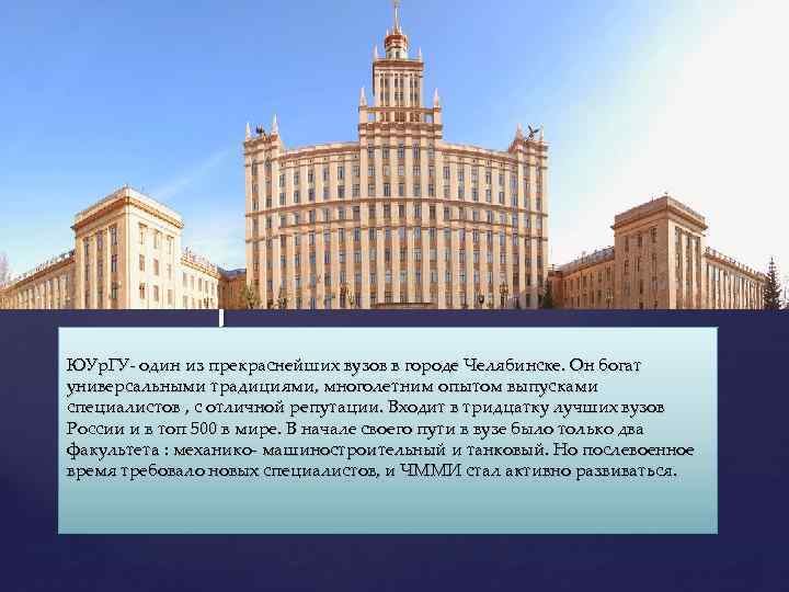 { ЮУр. ГУ- один из прекраснейших вузов в городе Челябинске. Он богат универсальными традициями,