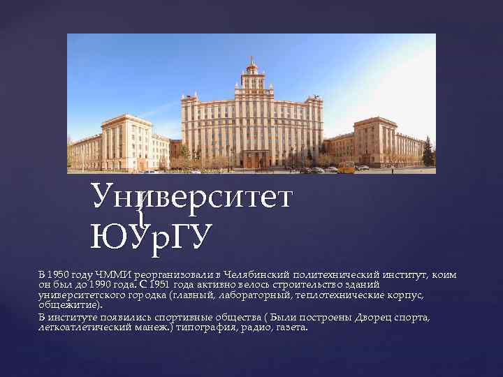 Университет { ЮУр. ГУ В 1950 году ЧММИ реорганизовали в Челябинский политехнический институт, коим