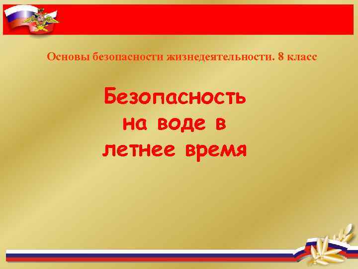 Основы безопасности жизнедеятельности. 8 класс Безопасность на воде в летнее время 