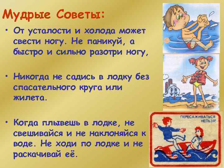 Мудрые Советы: • От усталости и холода может свести ногу. Не паникуй, а быстро