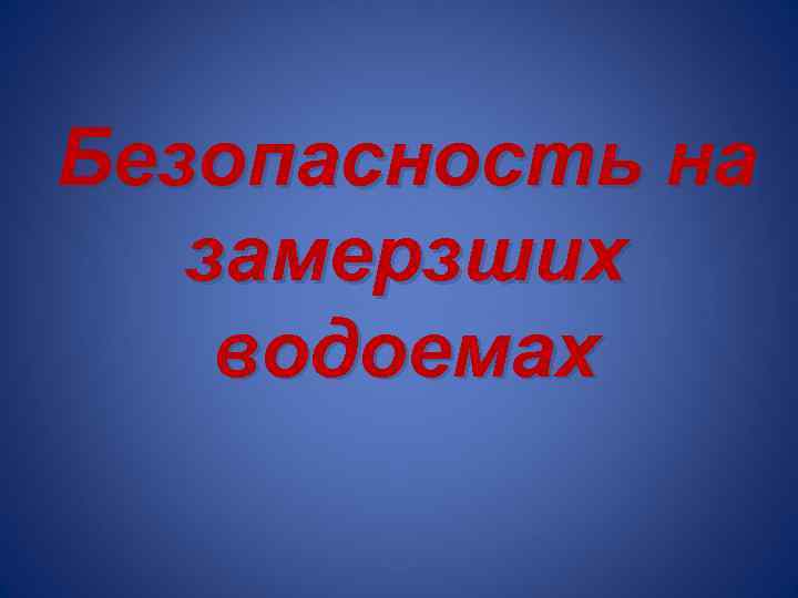 Безопасность на замерзших водоемах 