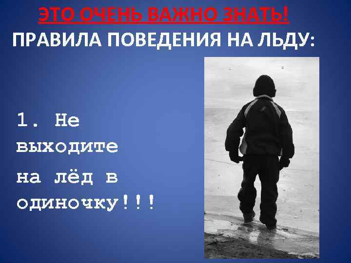 ЭТО ОЧЕНЬ ВАЖНО ЗНАТЬ! ПРАВИЛА ПОВЕДЕНИЯ НА ЛЬДУ: 1. Не выходите на лёд в