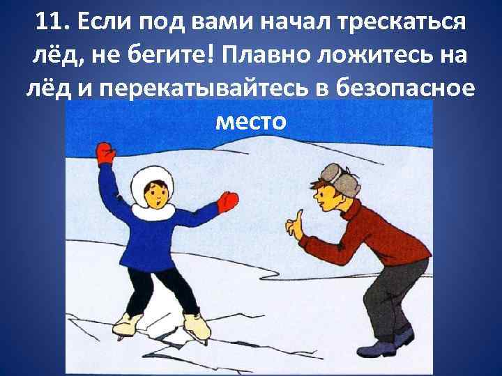 11. Если под вами начал трескаться лёд, не бегите! Плавно ложитесь на лёд и