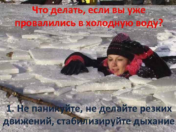 Что делать, если вы уже провалились в холодную воду? 1. Не паникуйте, не делайте