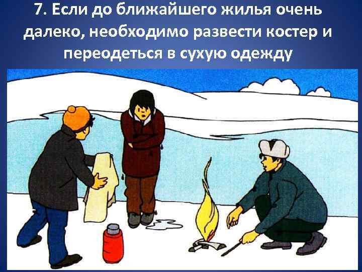 7. Если до ближайшего жилья очень далеко, необходимо развести костер и переодеться в сухую