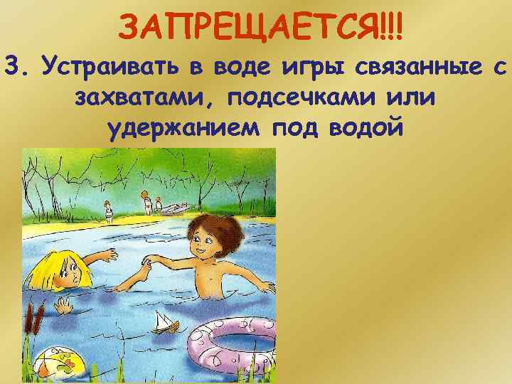 ЗАПРЕЩАЕТСЯ!!! 3. Устраивать в воде игры связанные с захватами, подсечками или удержанием под водой