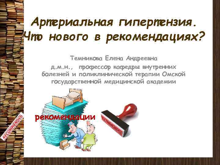 Артериальная гипертензия. Что нового в рекомендациях? Темникова Елена Андреевна д. м. н. , профессор