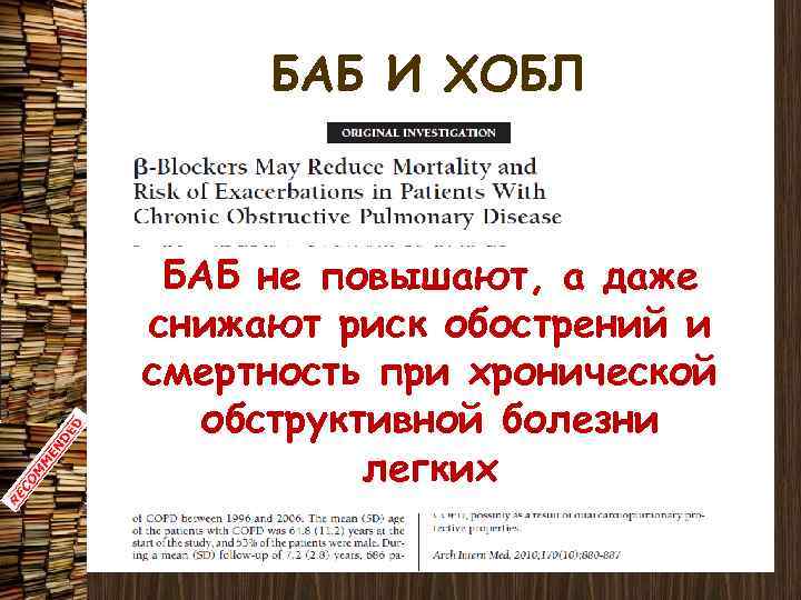 БАБ И ХОБЛ БАБ не повышают, а даже снижают риск обострений и смертность при