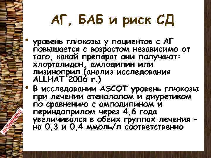 АГ, БАБ и риск СД • • уровень глюкозы у пациентов с АГ повышается