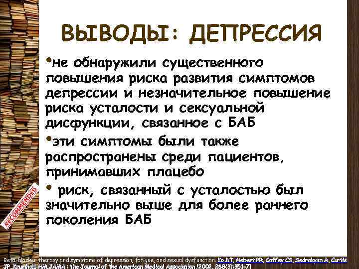 ВЫВОДЫ: ДЕПРЕССИЯ • не обнаружили существенного повышения риска развития симптомов депрессии и незначительное повышение