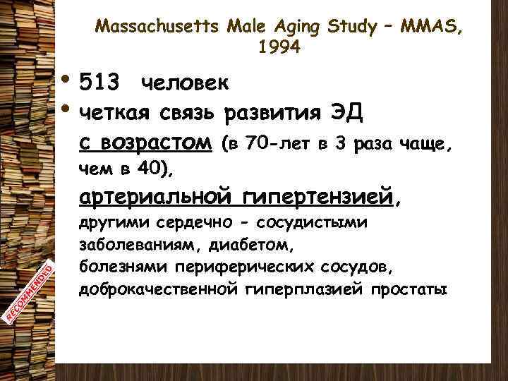 Massachusetts Male Aging Study – MMAS, 1994 • 513 человек • четкая связь развития