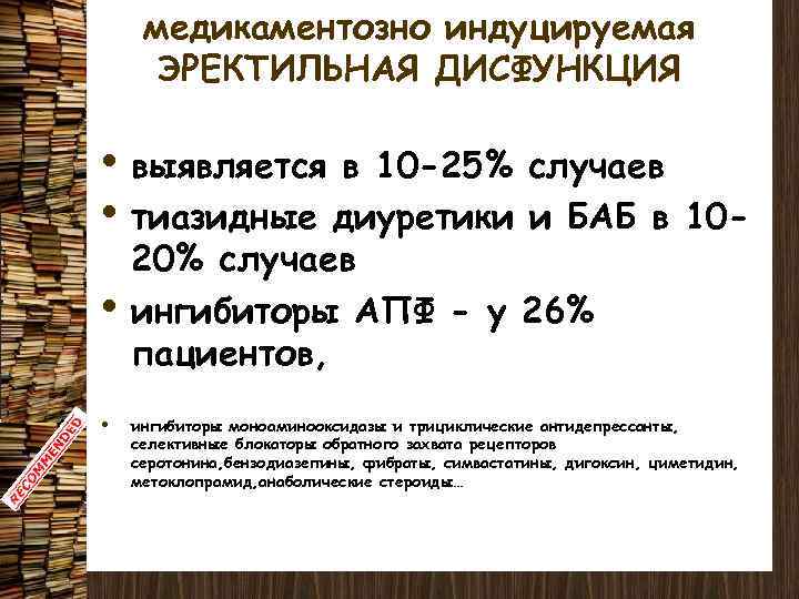 медикаментозно индуцируемая ЭРЕКТИЛЬНАЯ ДИСФУНКЦИЯ • выявляется в 10 -25% случаев • тиазидные диуретики и