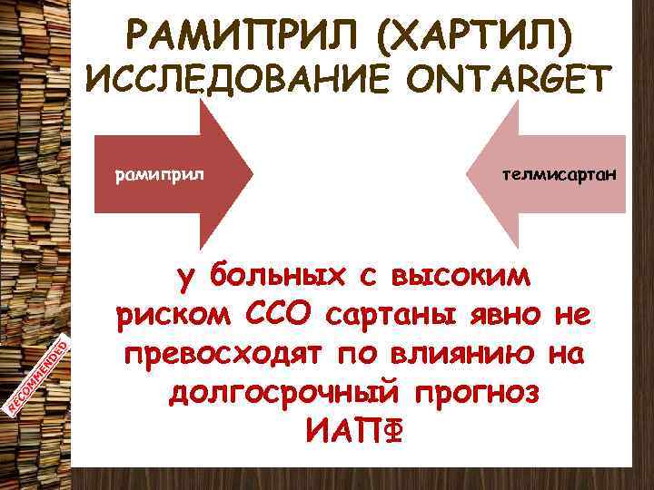 РАМИПРИЛ (ХАРТИЛ) ИССЛЕДОВАНИЕ ONTARGET рамиприл телмисартан у больных с высоким риском ССО сартаны явно