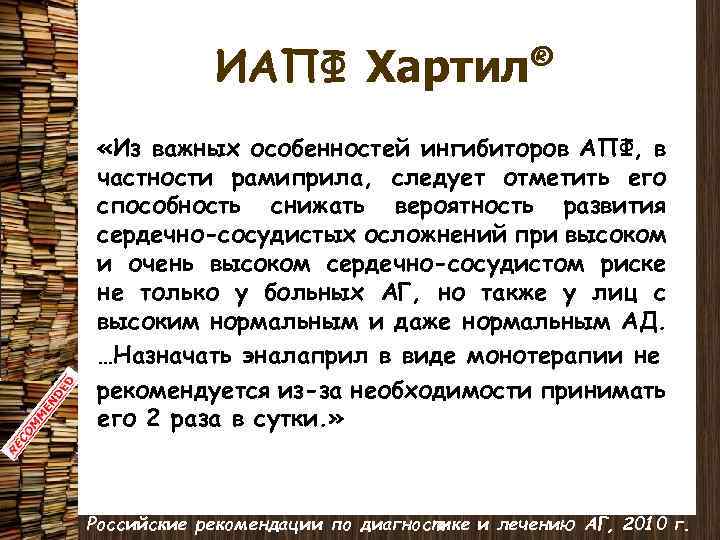 ИАПФ Хартил® «Из важных особенностей ингибиторов АПФ, в частности рамиприла, следует отметить его способность