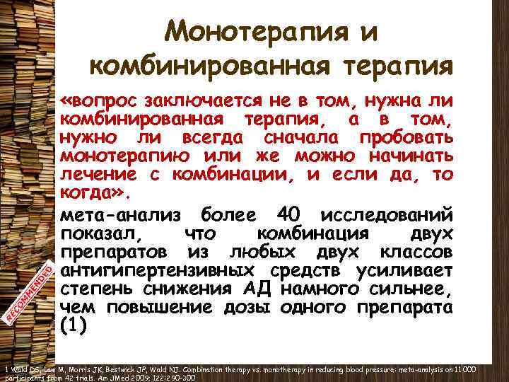 Монотерапия и комбинированная терапия «вопрос заключается не в том, нужна ли комбинированная терапия, а