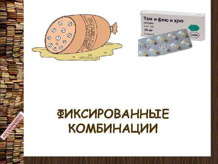 ФИКСИРОВАННЫЕ КОМБИНАЦИИ 